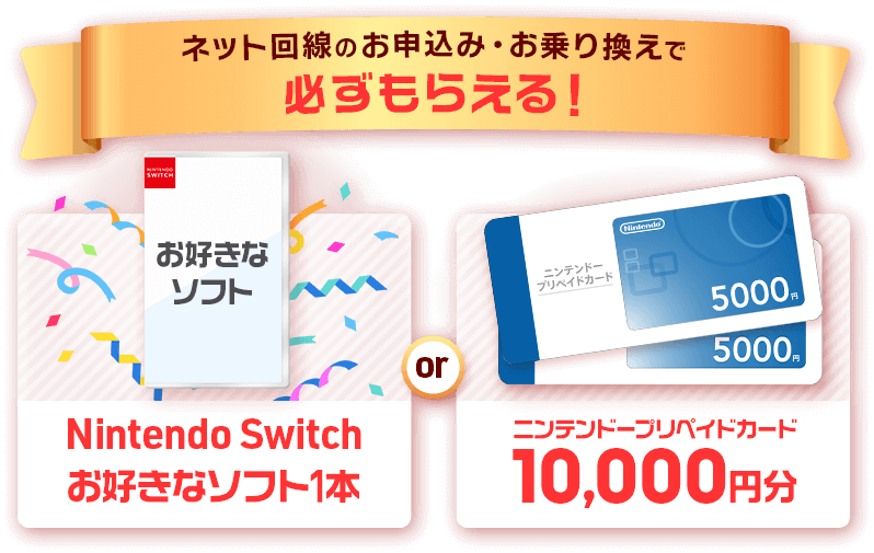 Nintendo Switch専用ソフト1本 or ニンテンドープリペイドカード10,000円分